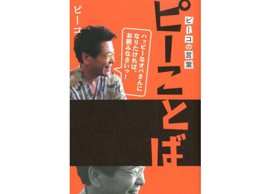 楽天ブックス ピーことば ピーコの言葉 ハッピーなオバさんになりたければ お ピーコ 本 楽天ブックス ピーことば ピーコの言葉 ハッピーなオバさんになりたければ お ピーコ 本